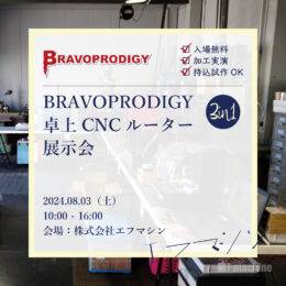 bravoprodigy卓上CNCルーター展示会