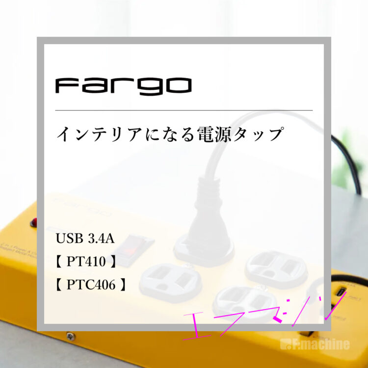 ファーゴ電源タップ