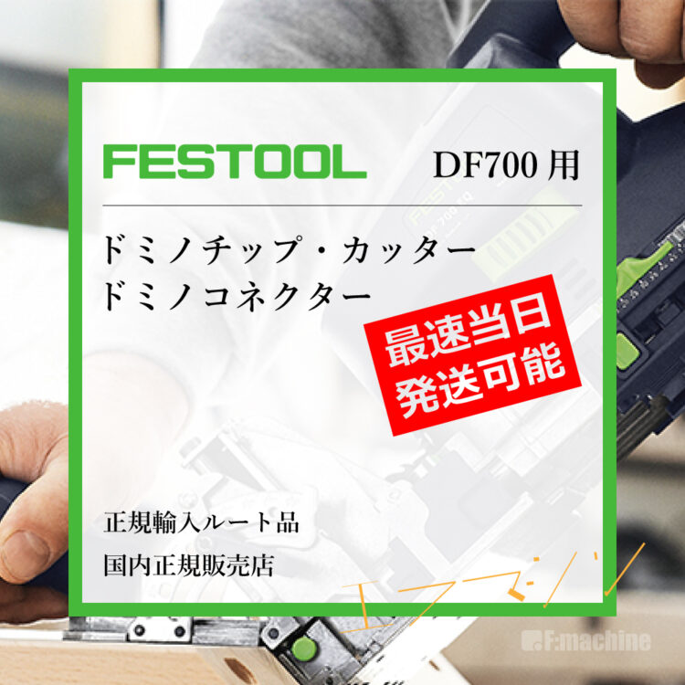 FESTOOL-ドミノDF700
