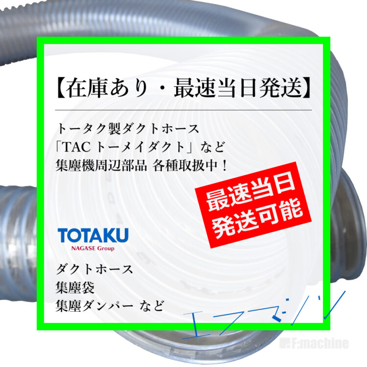 当日発送・ダクトホース・集塵袋